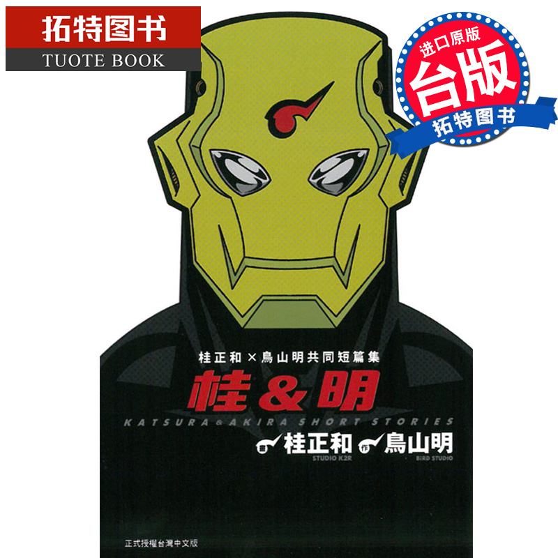 现货 漫画 桂&明 共同短篇集 东立 鸟山明 繁体中文 【拓特原版】