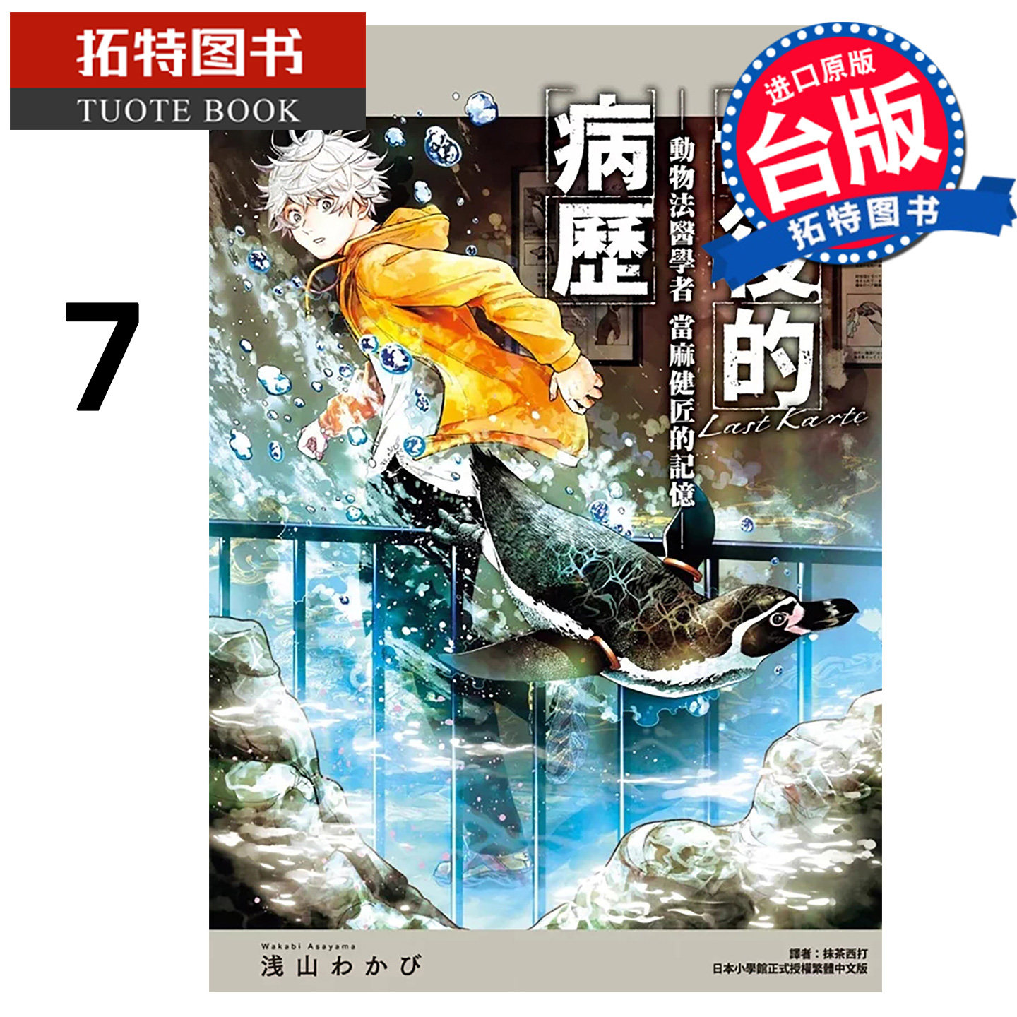 现货 漫画书 最后的病历 动物法医学者当麻健匠的记忆 7 尖端 台版漫画 进口原版书 【拓特原版】