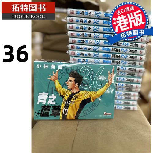 预售 漫画书 青之芦苇 36 小林有吾 玉皇朝 港版漫画 香港原版 进口原版书 【拓特原版】