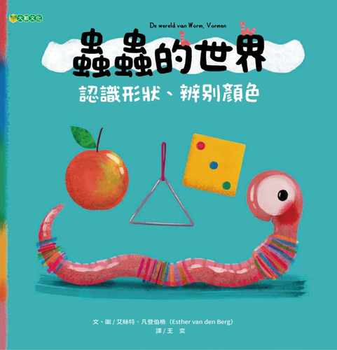 预售  艾丝特．凡登伯格 虫虫的世界 认识形状、辨别颜色 大颖文化