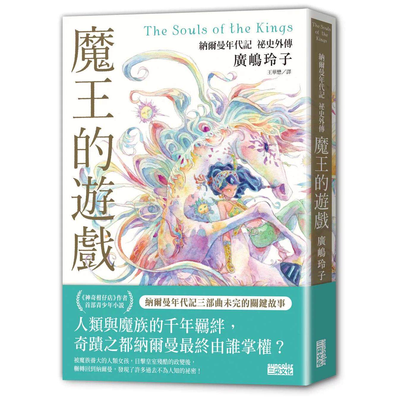 预售 魔王的游戏：纳尔曼年代记秘史外传（广嶋玲子首部青少年小说） 三采 广嶋玲子