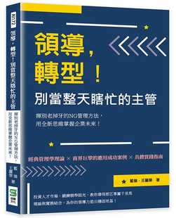 蓝迪 预售 用全新思维掌握企业未来 转型 别当整天瞎忙 NG管理方法 领导 主管：挥别老掉牙 崧烨文化