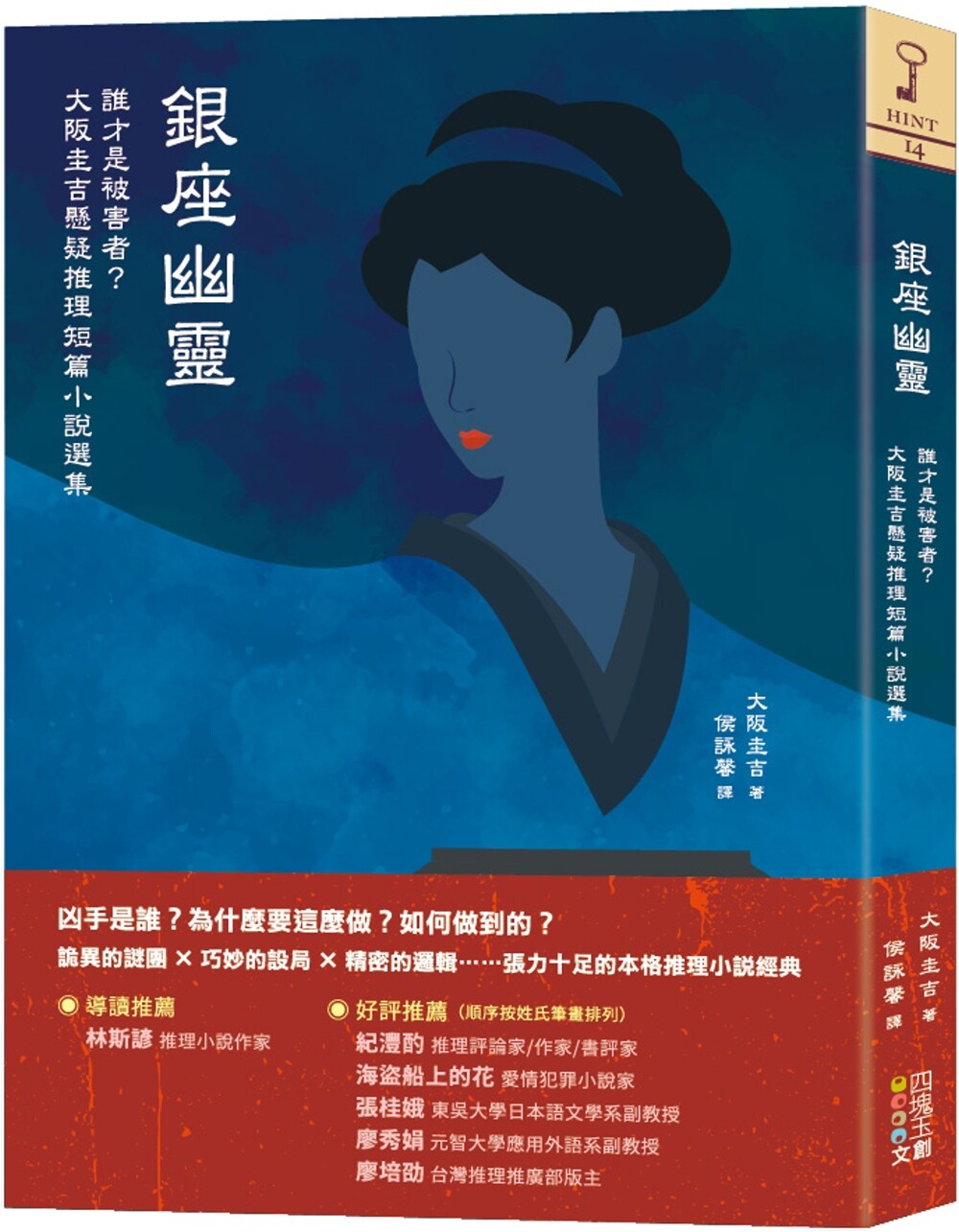 预售 银座幽灵:谁才是被害者?大阪圭吉悬疑推理短篇小说选集 四块玉文创 大阪圭吉