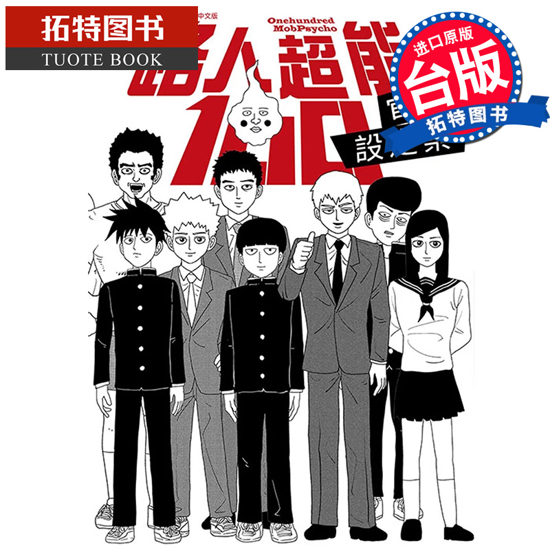 预售 漫画书 路人超能100 官方设定集 ONE 青文   【拓特原版】