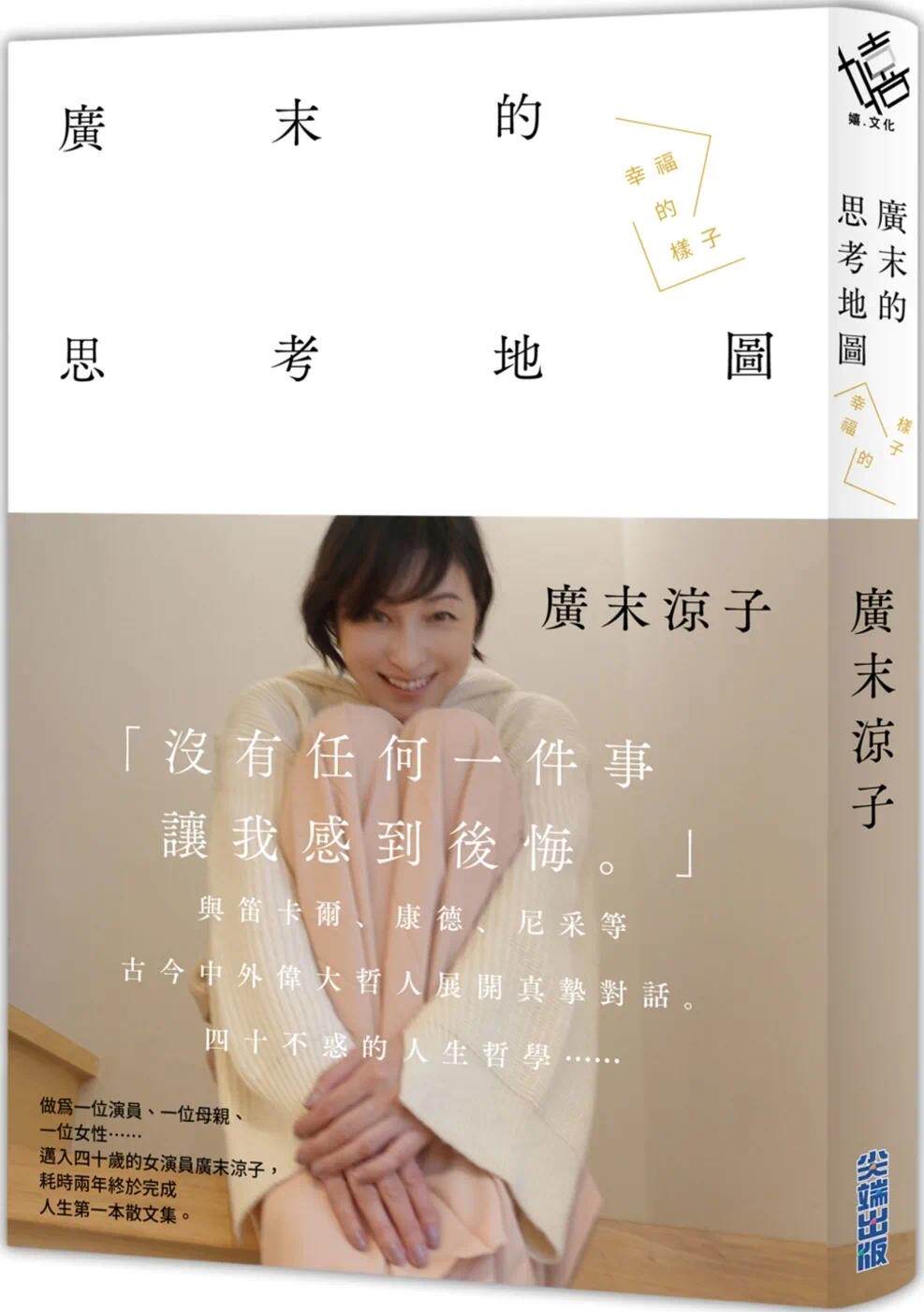 预售 广末凉子散文集「广末的思考地图 幸福的样子」 尖端 广末凉子