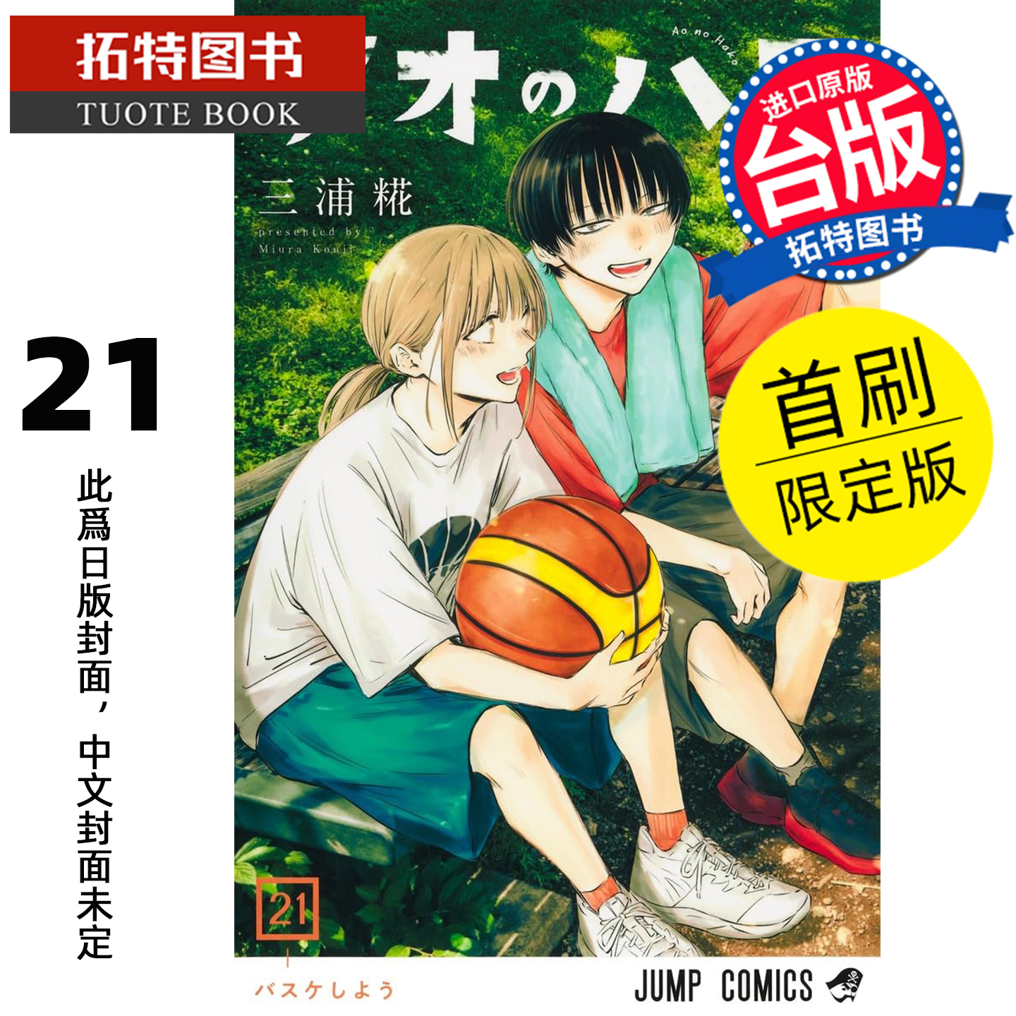 预售 漫画书 青春之箱 21 首刷限定版 蓝箱 三浦糀 东立 台版漫画 进口原版书 【拓特原版】 未出版