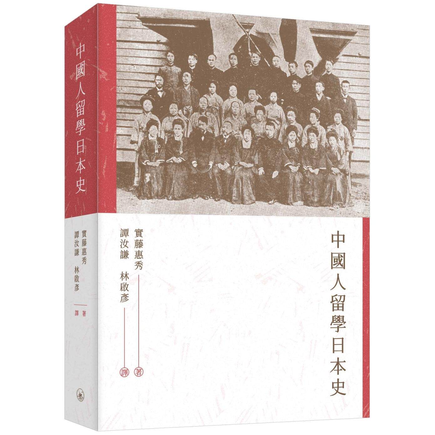 预售 中国人留学日本史 三联 实藤惠秀 香港原版