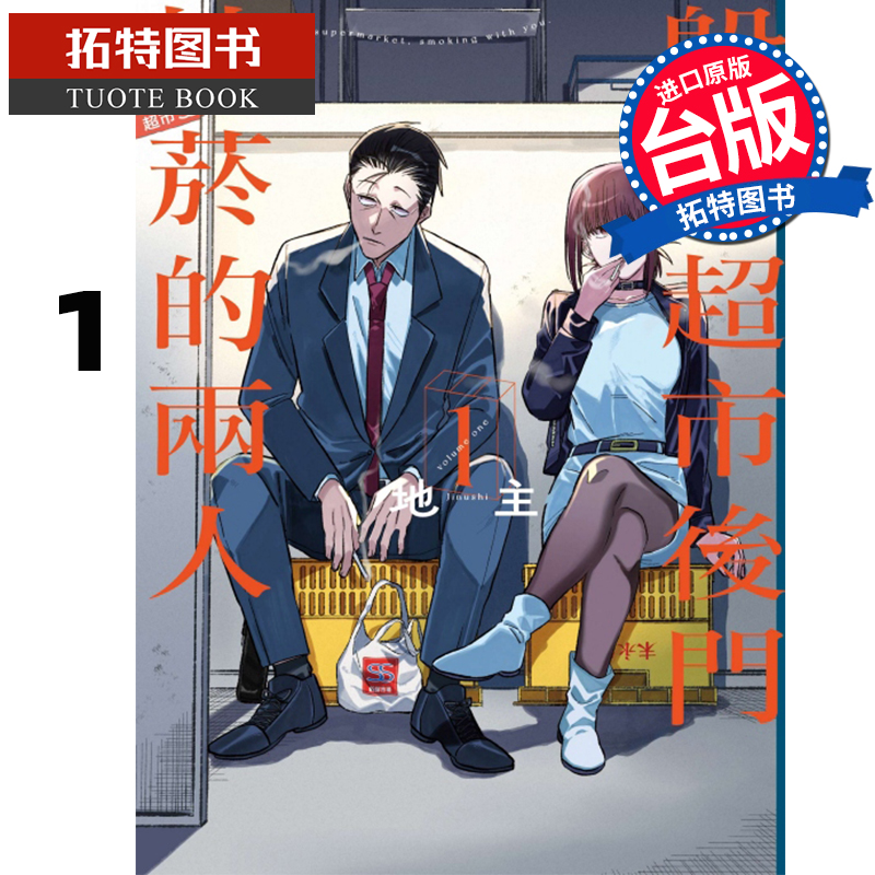现货 漫画书 躲在超市后门抽烟的两人 1 地主 东立 进口原版书 【拓特原版】