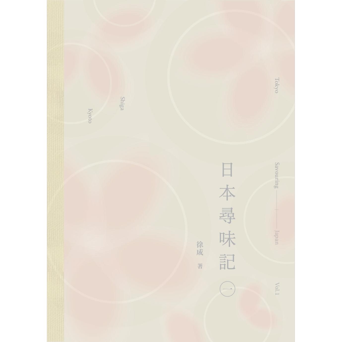 预售 日本寻味记（一） 三联 徐成 香港原版