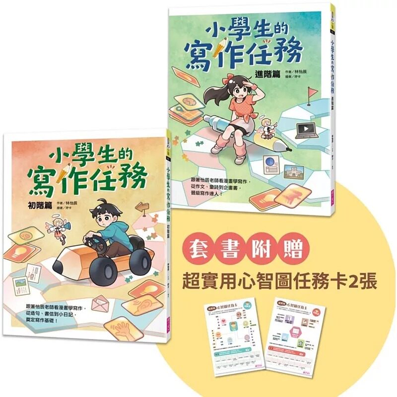 预售 小学生的写作任务套书（附赠超实用心智图任务卡2张）：跟著怡辰老师看漫画学写作 亲子天下 林怡辰
