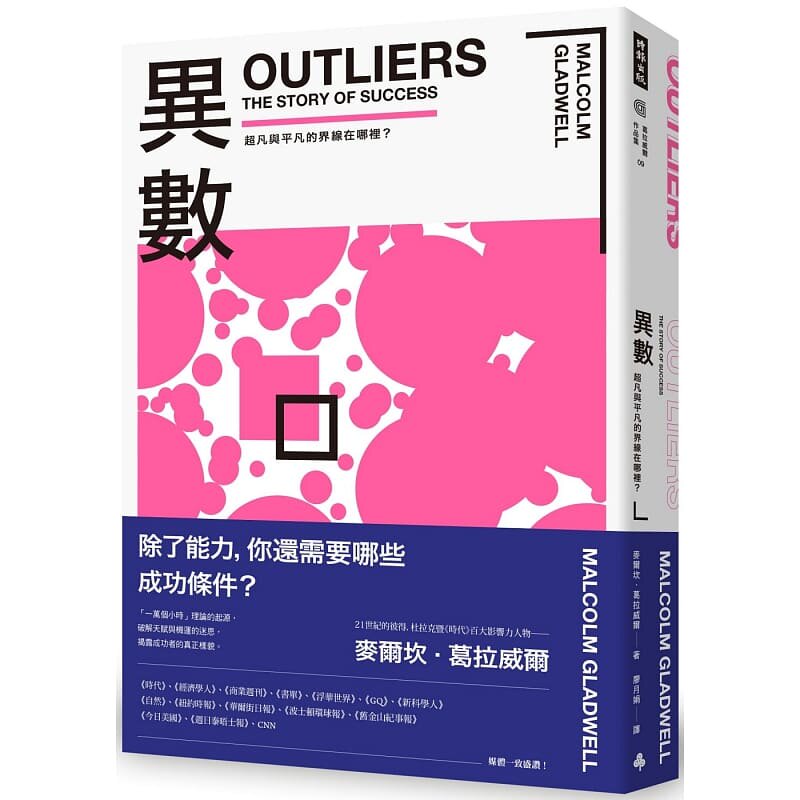 现货 异数 超凡与平凡的界线在哪里 畅销庆功版 outliers中文版 港台原版 Malcolm Gladwell 麦尔坎．葛拉威尔 时报
