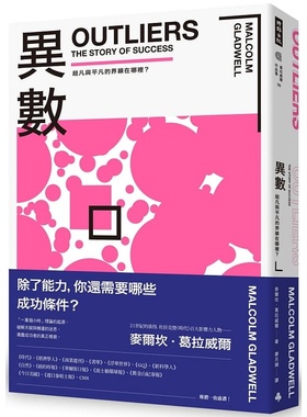现货 异数 超凡与平凡的界线在哪里 畅销庆功版 outliers中文版 港台原版 Malcolm Gladwell 麦尔坎．葛拉威尔 时报