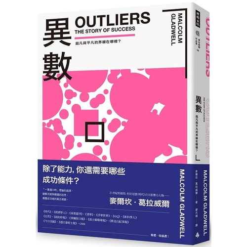 现货 异数 超凡与平凡的界线在哪里 畅销庆功版 outliers中文版 港台原版 Malcolm Gladwell 麦尔坎．葛拉威尔 时报