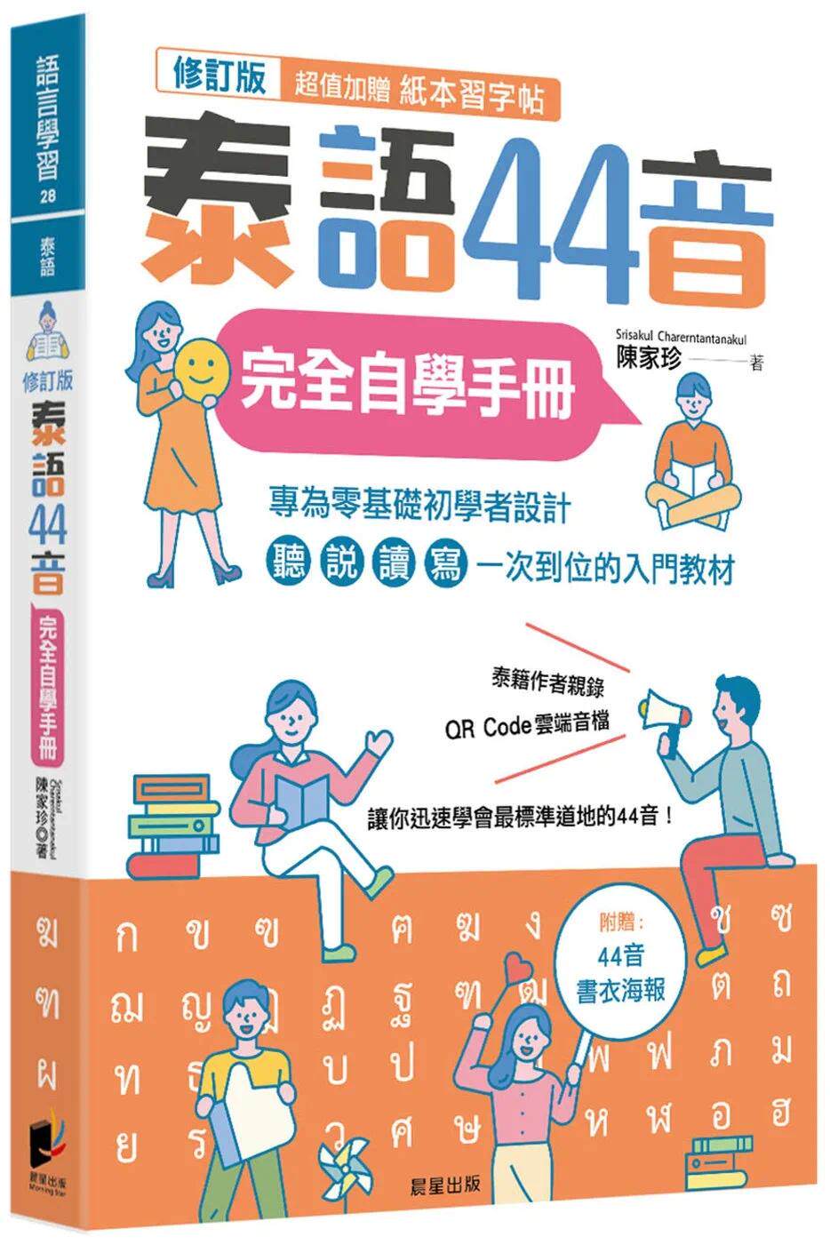 预售  陈家珍 泰语44音完全自学手册（修订版） 晨星