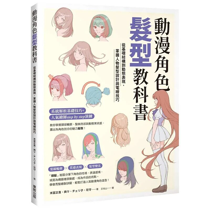 预售 动漫角色发型教科书:从基础结构到动态表现,掌握人物发型设计与电绘技巧 台湾东贩 末冨正直