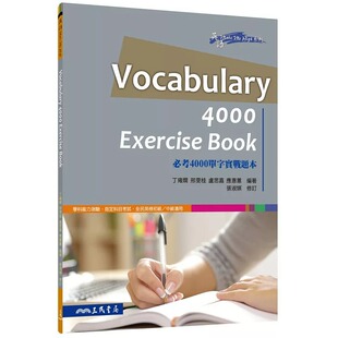 预售 应惠蕙 VOCABULARY 4000 XERCISE BOOK必考4000单字实战题本(修訂二版) 三民 原版进口书 语言学习