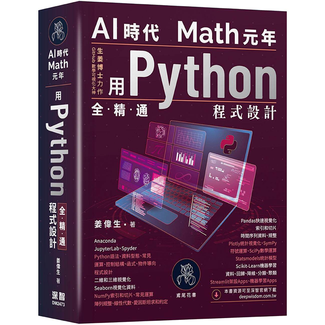 预售 AI时代Math元年:用Python全精通程式设计 深智数位 姜伟生