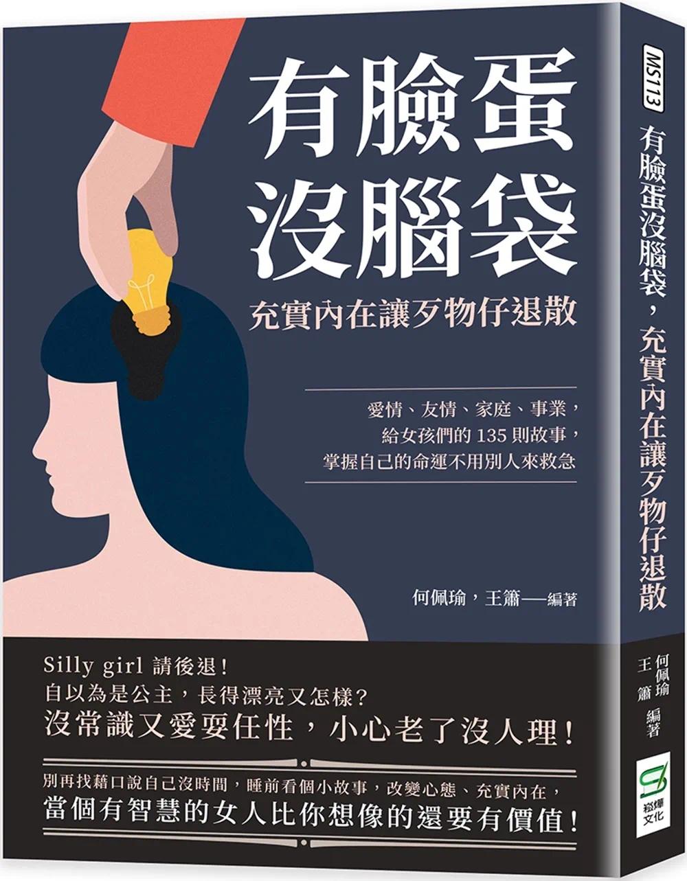 预售 何珮瑜 有脸蛋没脑袋,充实内在让歹物仔退散:爱情、友情、家庭、事业,给女孩们的135则故事,掌握自己的命运不用别人