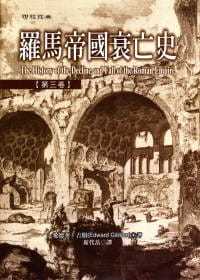 预售 吉朋 罗马帝国衰亡史第三卷 联经出版公司 原版进口书