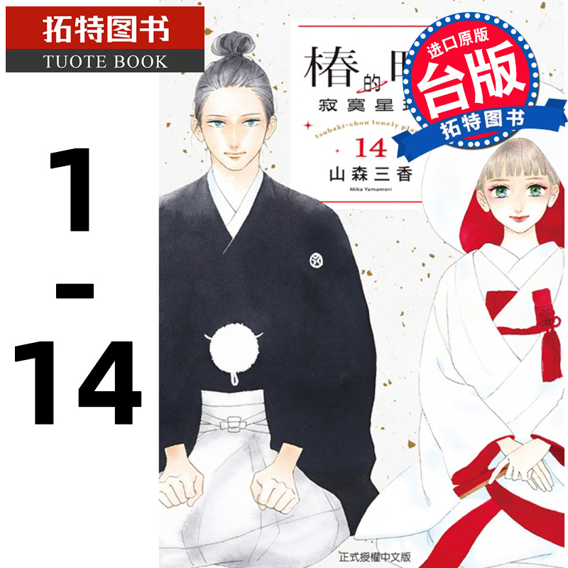 现货 台版漫画书 山森三香椿钉的寂寞星球1-14 东立 【拓特原版】