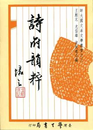 预售 王熙元 诗府韵粹【pod印刷】 中国台湾学生书局 原版进口书