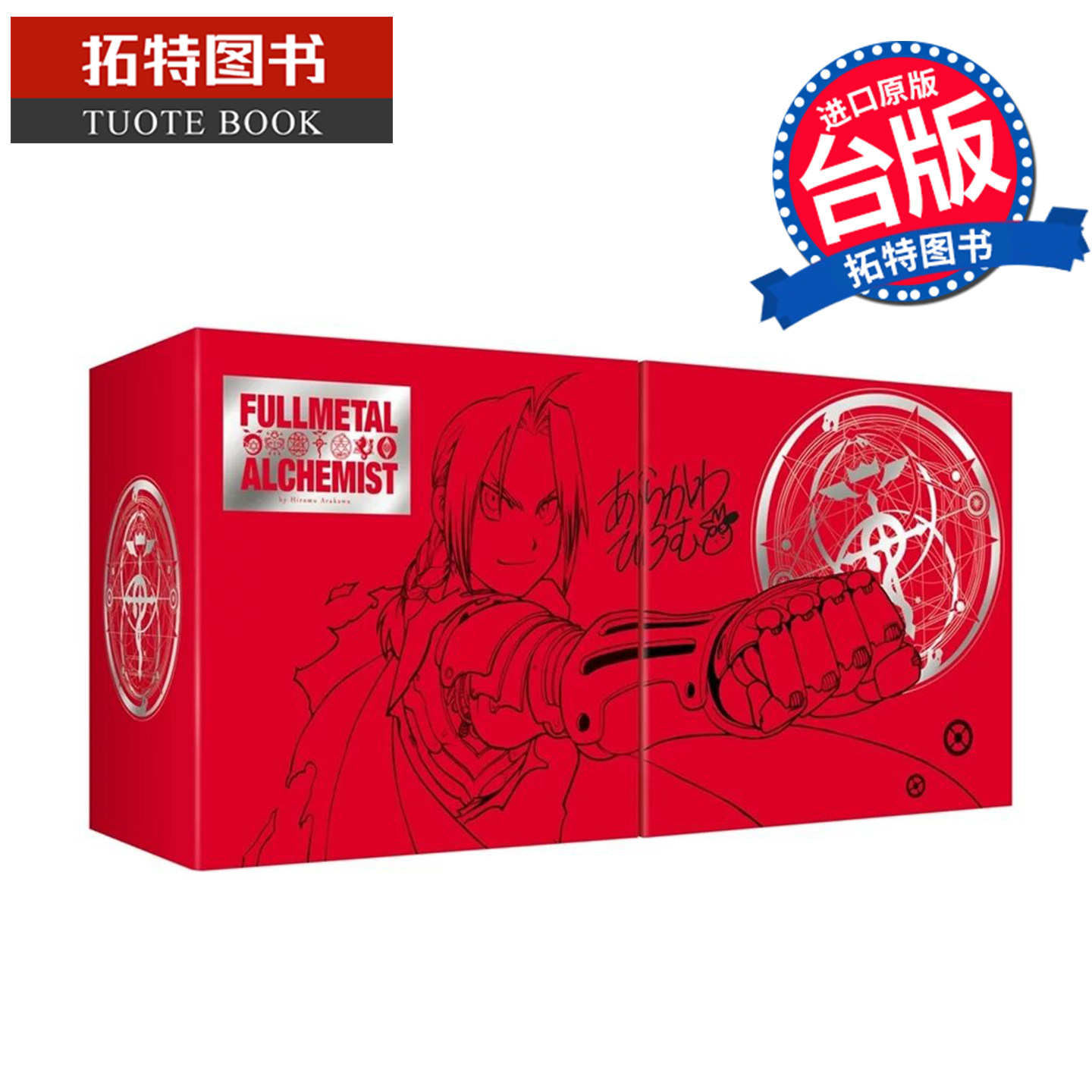 在途 漫画书 钢之炼金术师完全版 尖端出版45周年纪念套书 荒川弘 尖端 台版漫画 进口原版书【拓特图书】