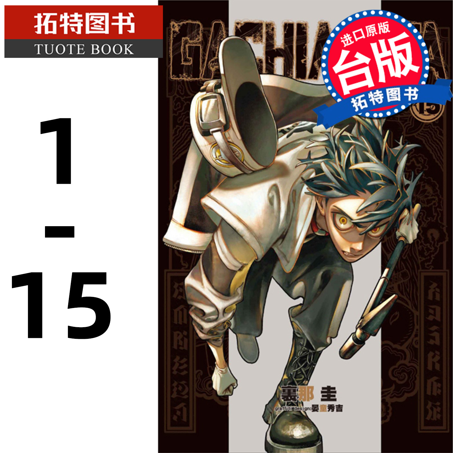 现货 漫画书 GACHIAKUTA 废渊战鬼 1-15 里那圭 台版漫画书 东立 进口原版书 【拓特原版】