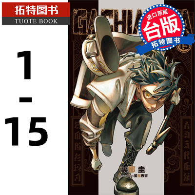 预售 漫画书 GACHIAKUTA 废渊战鬼 1-15 里那圭 台版漫画书 东立 进口原版书 【拓特原版】 再版中
