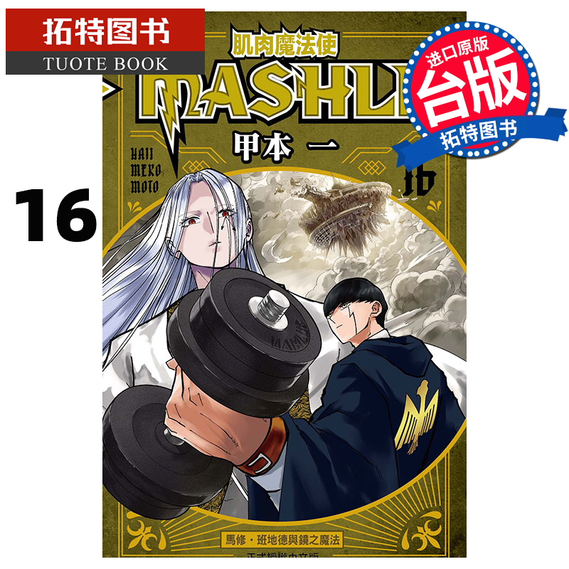 现货 漫画书 肌肉魔法使 MASHLE 16 甲本一 东立 台版漫画 进口原版书 【拓特原版】