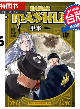 现货 漫画书 肌肉魔法使 MASHLE 16 甲本一 东立 台版漫画 进口原版书 【拓特原版】
