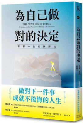 现货 为自己做对的决定：影响一生的抉择力 大田 艾蜜莉・P・佛里曼 如何开创人生人格天赋个人成长