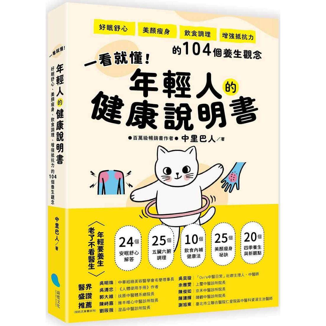 预售 一看就懂!年轻人的健康说明书:好眠舒心、美颜瘦身、饮食调理、增强抵抗力的104个养生观念 蔚蓝文化 中里巴人