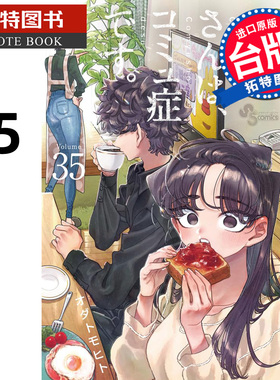 预售 漫画书 古见同学是沟通鲁蛇 35 ODA TOMOHITO 青文 台版漫画 进口原版书 【拓特原版】未出版4月