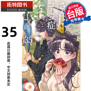 预售 漫画书 古见同学是沟通鲁蛇 35 ODA TOMOHITO 青文 台版漫画 进口原版书 【拓特原版】未出版4月