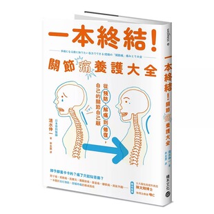 解痛到修复 关节痛养护大全：从预防 自己 关节自己顾 清水伸一 预售 积木文化 一本终结