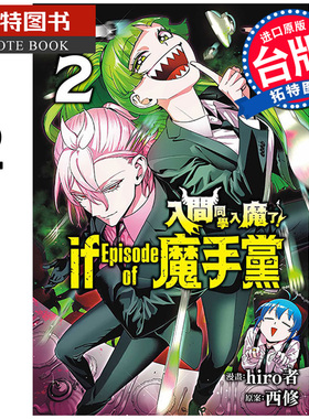 预售 漫画书 入间同学入魔了 if Episode of 魔手党 2  hiro者 东立 台版漫画 进口原版书 【拓特原版】