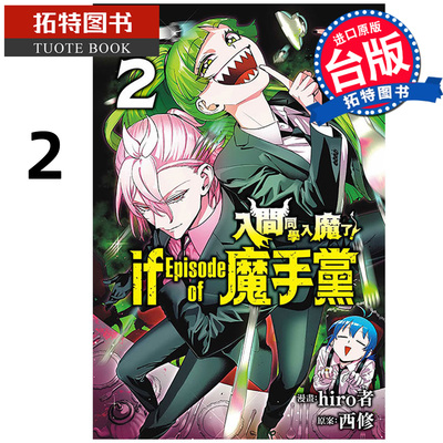 预售 漫画书 入间同学入魔了 if Episode of 魔手党 2  hiro者 东立 台版漫画 进口原版书 【拓特原版】