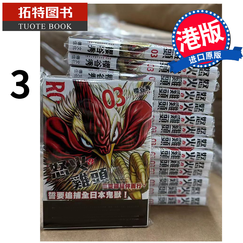 现货 漫画书 ROOSTER FIGHTER-怒火鸡头 3 樱谷修 文化传信 香港原版 进口原版书 【拓特原版】 港版漫画