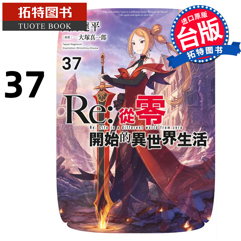 预售 轻小说 Re:从零开始的异世界生活 37 长月达平 青文 台版轻小说 进口原版书 【拓特原版】