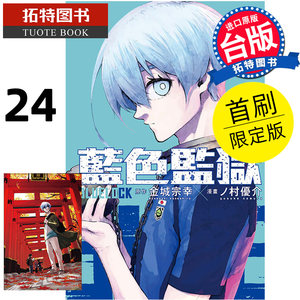 预售漫画书 BLUE LOCK蓝色监狱 24首刷限定版台版漫画金城宗幸东立进口原版书【拓特原版】