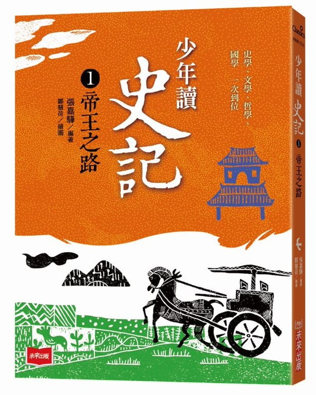 预售 张嘉骅 少年读史记1:帝王之路(新版) 未来出版