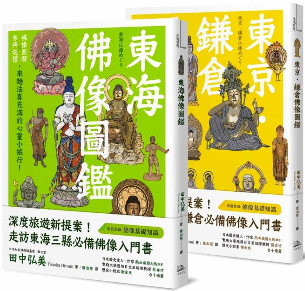 预售 躁动烦乱中的精神修养、心灵沉淀：品佛像之美，纸上日本小旅行（东京．镰仓佛像图鉴+东海佛像图鉴）