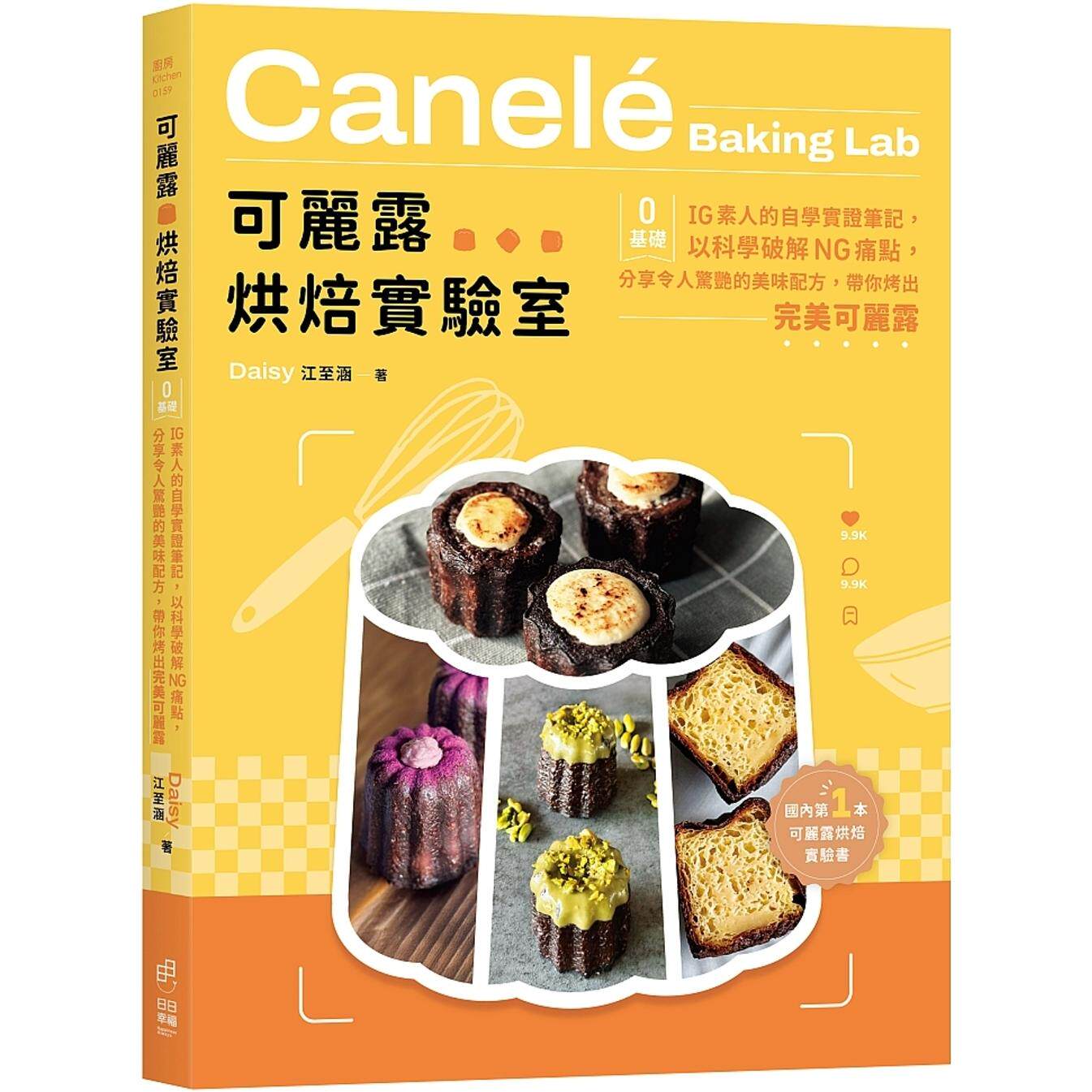 现货 可丽露烘焙实验室:零基础IG素人的自学实证笔记,以科学破解NG痛点,分享令人惊艳的美味配方,带你烤出*美 日日幸福 江至
