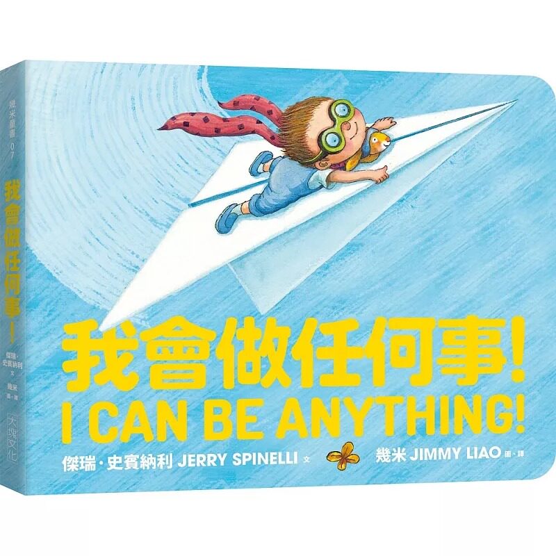 预售 杰瑞・史宾纳利 我会做任何事！（可爱好玩硬页纸板书）(二版) 大块文化 原版进口书
