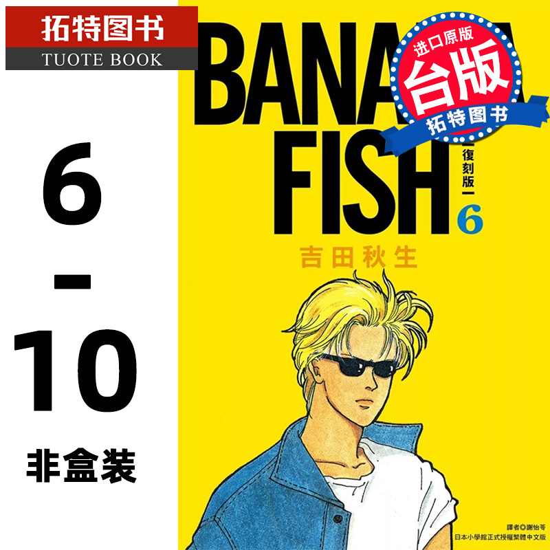 现货 漫画书 BANANA FISH 复刻版 套书 6-10册 非盒装 吉田秋生 尖端 台版漫画 进口原版书 【拓特原版】