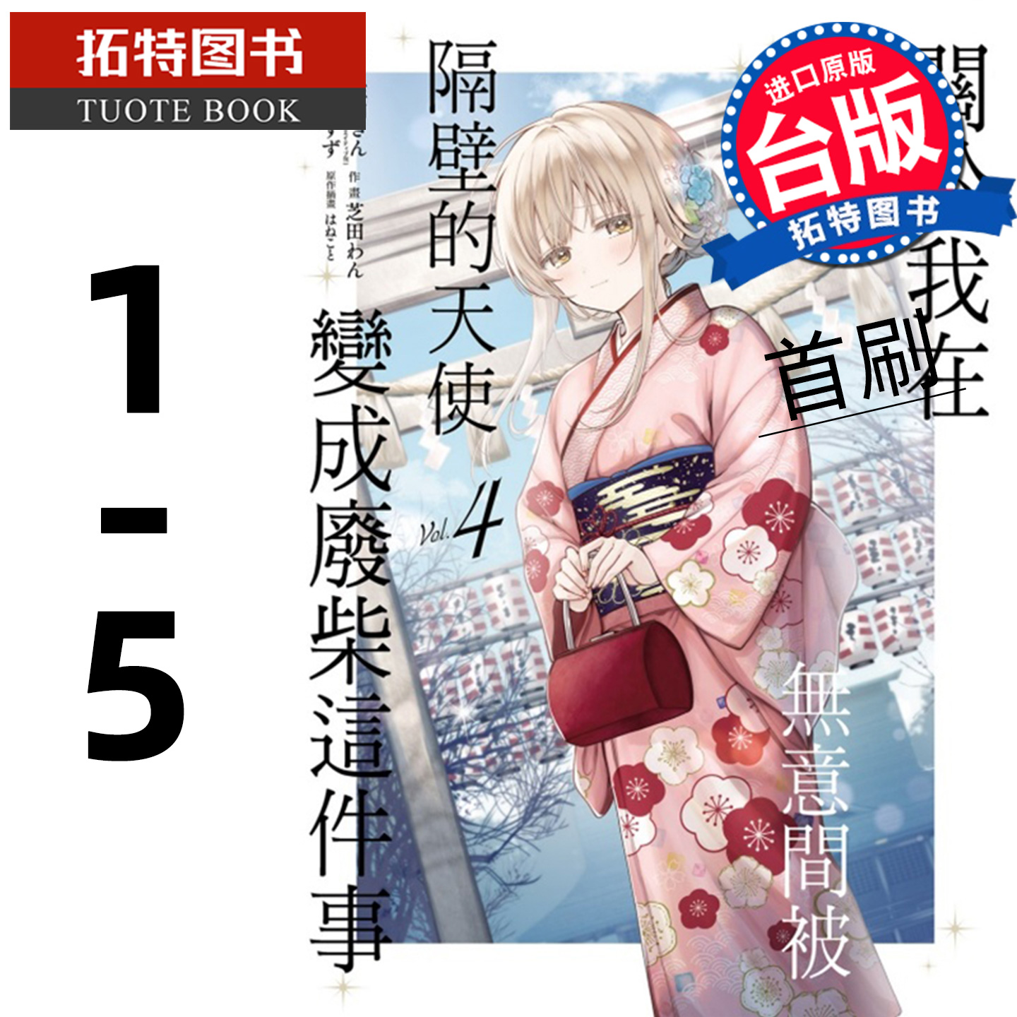 现货 漫画书 关于我在无意间被隔壁的天使变成废柴这件事 1-5 东立 邻家的天使大人不知不觉把我惯成了废人台版【拓特原版】