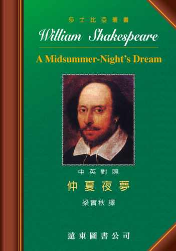 预售 莎士比亚 莎士比亚：仲夏夜梦 (中英对照本) 25开，道林纸 远东