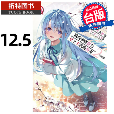预售 轻小说 欢迎来到实力至上主义的教室 2年级篇 12.5 衣笠彰梧  角川 台版轻小说 进口原版书 【拓特原版】