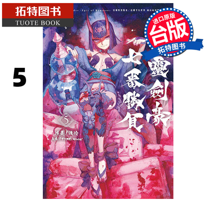 预售 漫画书 Fate/GrandOrder-EpicofRemnant-亚种特异点Ⅲ 亚种平行世界下总国 英灵剑豪七番胜负5 东立 【拓特原版】