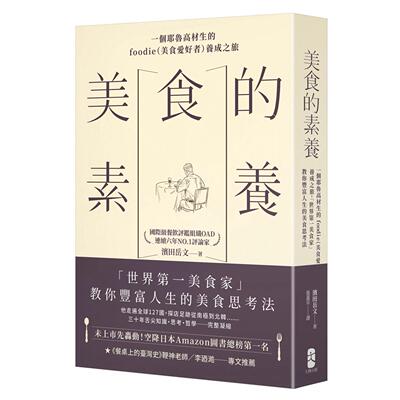 预售 美食的素养：一个耶鲁高材生的foodie（美食爱好者）养成之旅，「世界*一美食家」教你丰富人生的美食思考法 大牌出版 滨田
